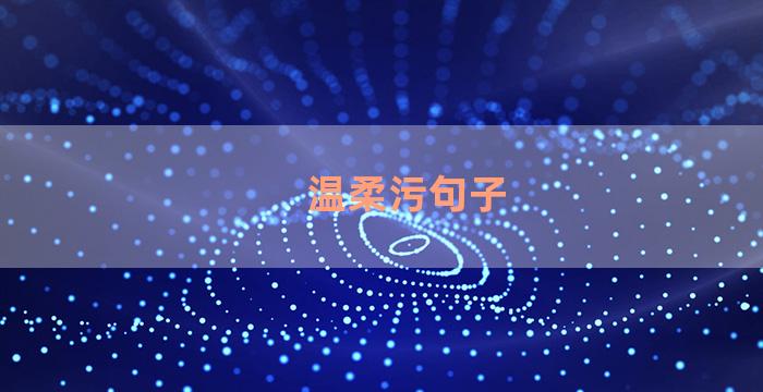 温柔污句子