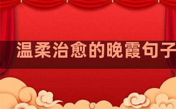 温柔治愈的晚霞句子英文
