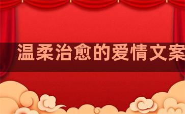 温柔治愈的爱情文案句子