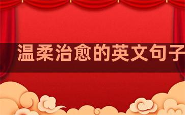 温柔治愈的英文句子简短