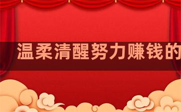 温柔清醒努力赚钱的句子