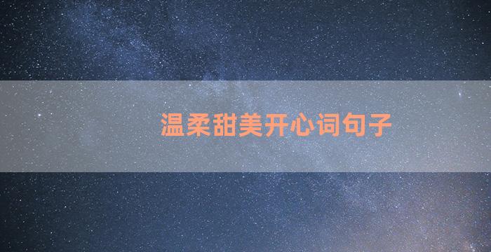 温柔甜美开心词句子