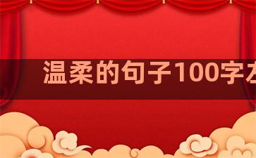 温柔的句子100字左右