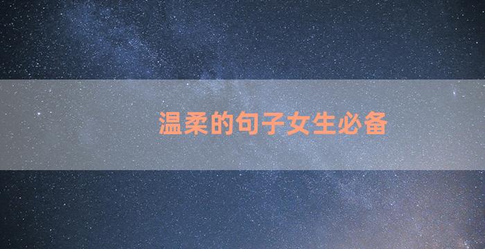 温柔的句子女生必备