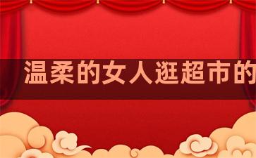 温柔的女人逛超市的句子