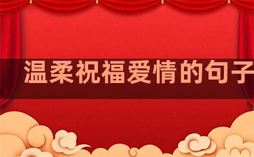 温柔祝福爱情的句子短句