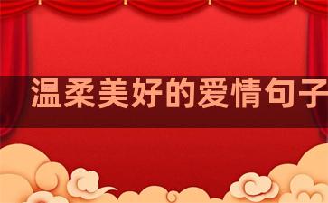 温柔美好的爱情句子简短