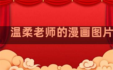 温柔老师的漫画图片句子