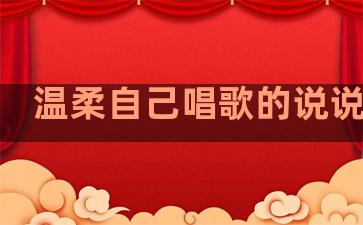 温柔自己唱歌的说说句子