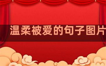 温柔被爱的句子图片唯美