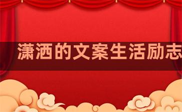 潇洒的文案生活励志句子