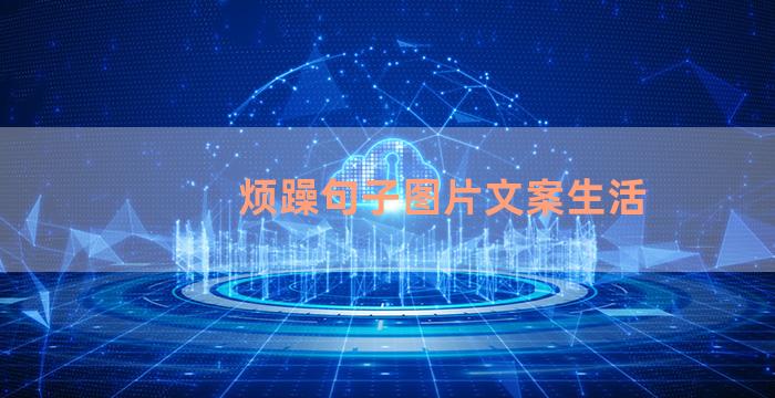 烦躁句子图片文案生活