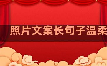 照片文案长句子温柔干净