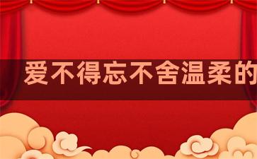 爱不得忘不舍温柔的句子