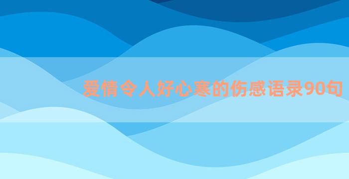 爱情令人好心寒的伤感语录90句