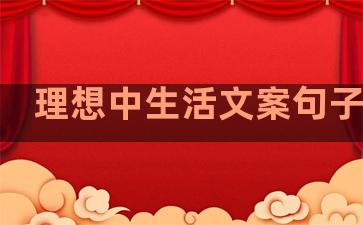 理想中生活文案句子英文