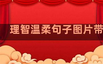理智温柔句子图片带文字