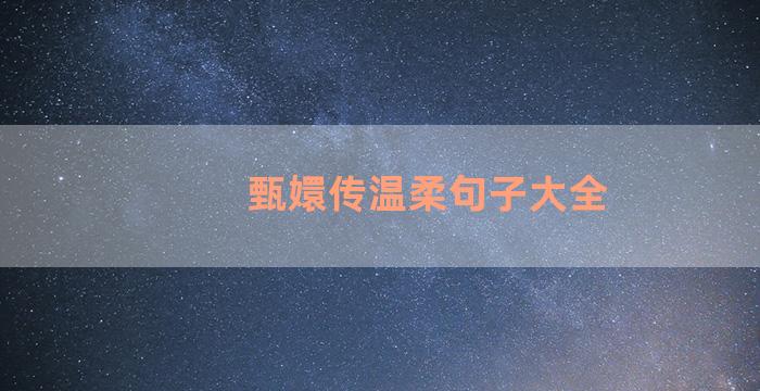 甄嬛传温柔句子大全