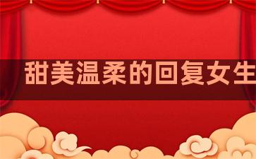 甜美温柔的回复女生句子