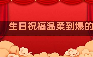 生日祝福温柔到爆的句子