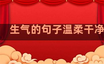 生气的句子温柔干净英语