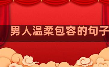 男人温柔包容的句子短句