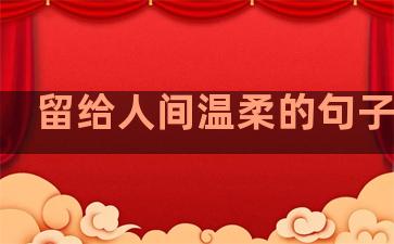 留给人间温柔的句子说说
