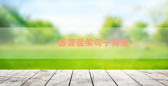 盛夏温柔句子简短