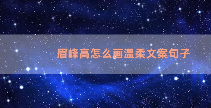眉峰高怎么画温柔文案句子