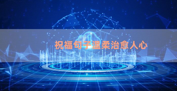 祝福句子温柔治愈人心