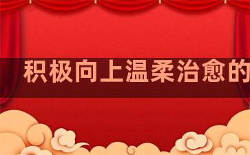 积极向上温柔治愈的句子