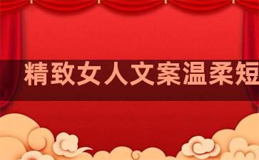 精致女人文案温柔短句子