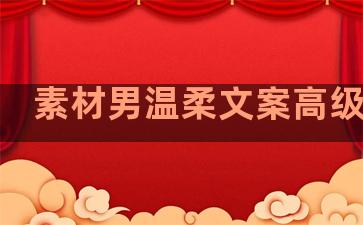 素材男温柔文案高级句子
