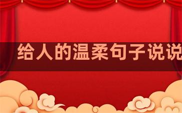 给人的温柔句子说说心情