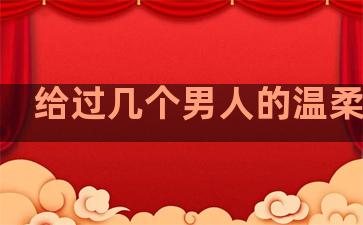 给过几个男人的温柔句子