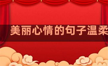 美丽心情的句子温柔短句