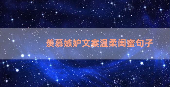 羡慕嫉妒文案温柔闺蜜句子