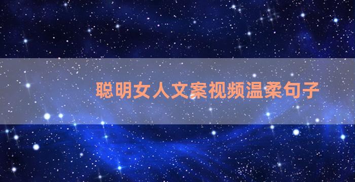 聪明女人文案视频温柔句子
