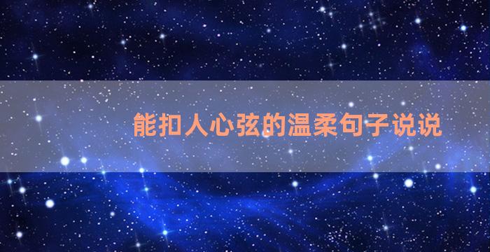 能扣人心弦的温柔句子说说