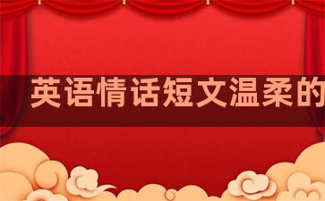 英语情话短文温柔的句子