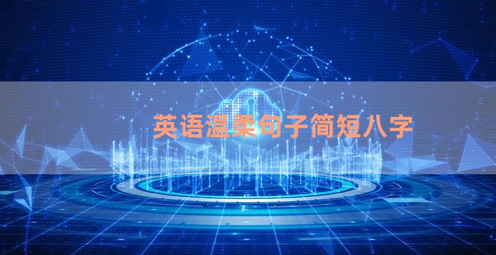 英语温柔句子简短八字