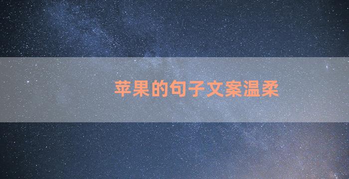 苹果的句子文案温柔