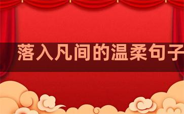 落入凡间的温柔句子六字