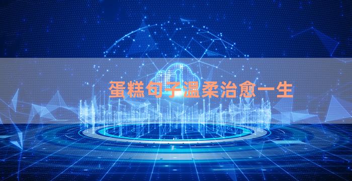 蛋糕句子温柔治愈一生