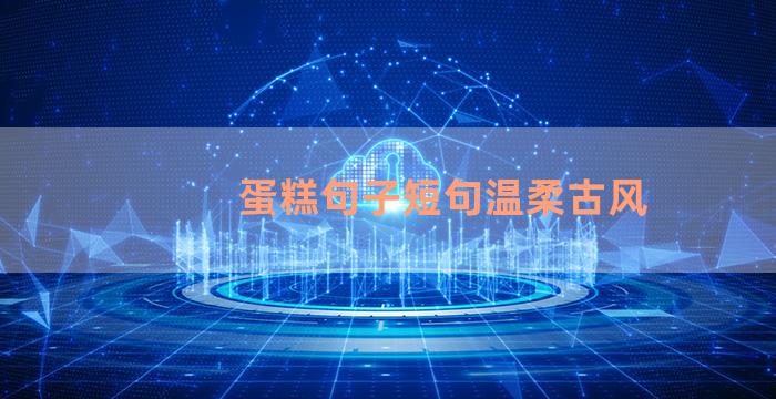 蛋糕句子短句温柔古风