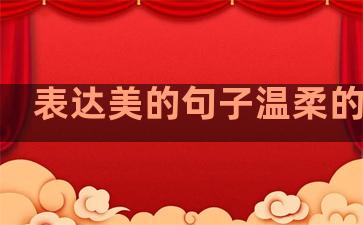 表达美的句子温柔的句子
