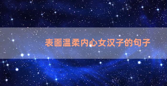 表面温柔内心女汉子的句子
