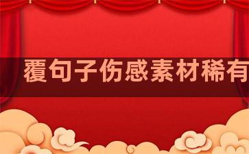 覆句子伤感素材稀有温柔