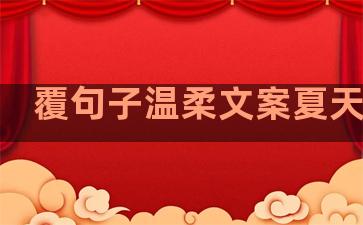 覆句子温柔文案夏天风景