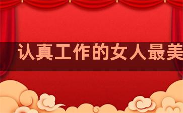 认真工作的女人最美句子
